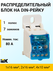 Распределительный блок на DIN-рейку, 80 А, 1х16 мм², 2x16 мм², 4x10 мм², РБД-80 RBD-80 IEK (ИЭК) IEK (ИЭК) XRSRBD-80