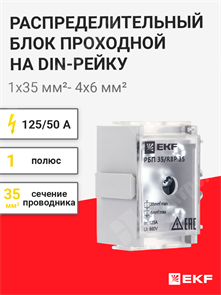 Распределительный блок проходной на DIN рейку, 125/50 А, 1х35 мм²- 4х6 мм², РБП 35, PROxima RBP-35-50 EKF EKF XRSRBP-35-50