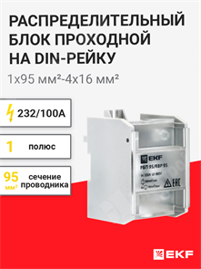 Распределительный блок проходной на DIN рейку, 232/100 А, 1х95 мм²-4х16 мм², РБП 95, PROxima RBP-95-100 EKF EKF XRSRBP-95-100