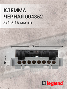 Шина для фазы чёрная 8х16 кв мм (дин) 004852 Legrand Legrand XRS004852