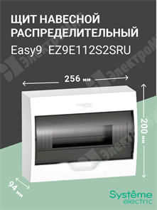 Щит настенного монтажа 12мод. с прозрачной дверью, IP40, IK07, 63А, 2 клеммы EZ9E112S2SRU Systeme Electric Systeme Electric XRSEZ9E112S2SRU