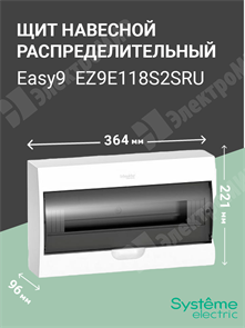 Щит настенного монтажа 18мод. с прозрачной дверью, IP40, IK07, 63А, 2 клеммы EZ9E118S2SRU Systeme Electric Systeme Electric XRSEZ9E118S2SRU