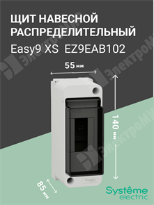 Щит настенного монтажа 2мод. с прозрачной дверцей, IP40 Easy9 XS EZ9EAB102 Systeme Electric Systeme Electric XRSEZ9EAB102