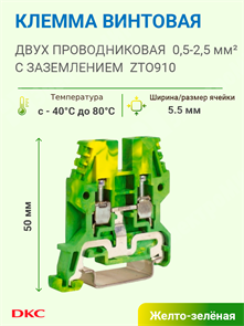 Клемма винтовая 2-х пров. с заземлением, 0,5-2,5 мм2. желто-зелёная, TEO.2(Ex) ZTO910 DKC (ДКС) DKC (ДКС)