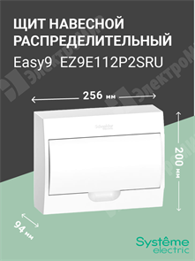 Щит настенного монтажа 12мод. с белой дверью, IP40, IK07, 63А, 2 клеммы EZ9E112P2SRU Systeme Electric Systeme Electric XRSEZ9E112P2SRU