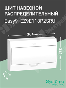 Щит настенного монтажа 18мод. с белой дверью, IP40, IK07, 63А, 2 клеммы EZ9E118P2SRU Systeme Electric Systeme Electric XRSEZ9E118P2SRU