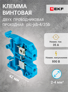 Клемма винтовая 2-х пров. проходная, 2-4 мм2, синяя, JXB-4/35 plc-jxb-4/35b EKF EKF