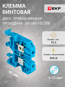 Клемма винтовая 2-х пров. проходная, 6-10 мм2, синяя, JXB-10/35 plc-jxb-10/35b EKF EKF