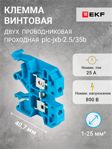 Клемма винтовая 2-х пров. проходная, 1-2,5 мм2, синяя, JXB-2.5/35 plc-jxb-2.5/35b EKF EKF