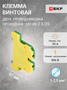 Клемма винтовая 2-х пров. с заземлением, 1-2,5 мм2, желто-зелёная, ЕК-JXB-2,5 plc-ek-2.5/25 EKF EKF