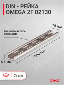 DIN-рейка 2000 мм, OMEGA 2F 15х5,5 мм, перфорированная 02130 DKC (ДКС) DKC (ДКС)