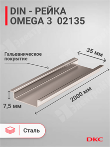 DIN-рейка 2000 мм, OMEGA 3 35х7,5 мм, с насечкой 02135 DKC (ДКС) DKC (ДКС)