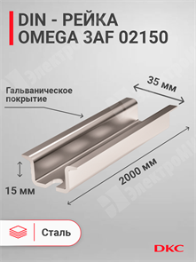 DIN-рейка 2000 мм, OMEGA 3AF 35х15 мм, перфорированная 02150 DKC (ДКС) DKC (ДКС)