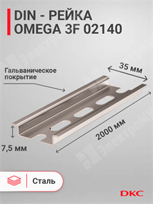 DIN-рейка 2000 мм, OMEGA 3F 35х7,5 мм, перфорированная 02140 DKC (ДКС) DKC (ДКС)