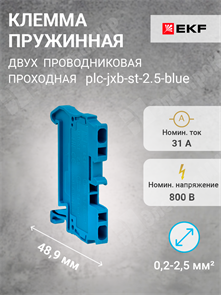 Клемма пружинная 2-х пров. проходная, 0,2-2,5 мм2, синяя, JXB-ST-2.5 plc-jxb-st-2.5-blue EKF EKF