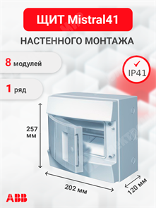 Щит настенного монтажа 8мод. непрозрачная дверь, IP41 (с клеммами) Mistral41 1SPE007717F9971 ABB ABB XRS1SPE007717F9971