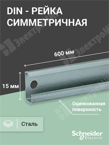 DIN-рейка симметричная 600мм NSYSDR60A Schneider Electric Schneider Electric