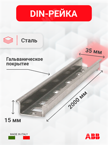 DIN-рейка 2000 мм ED6 ABB ABB