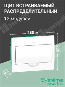 Щит встраиваемый 12мод. с белой дверью, IP40, IK07, 63А, 2 клеммы EZ9E112P2FRU Systeme Electric Systeme Electric XRSEZ9E112P2FRU