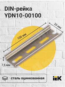 DIN-рейка 100 мм YDN10-00100 IEK (ИЭК) IEK (ИЭК)