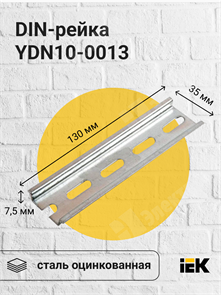 DIN-рейка 130 мм YDN10-0013 IEK (ИЭК) IEK (ИЭК)