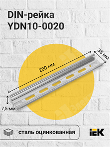 DIN-рейка 200 мм YDN10-0020 IEK (ИЭК) IEK (ИЭК)