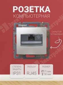 Розетка компьютерная RJ45 кат.5E UTP алюминий Valena 770230 Legrand Legrand XRS770230