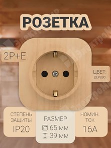 Розетка 2P+E 16А дерево Quteo 782271 Legrand Legrand