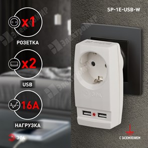 Адаптер 1 гнездо 220V + 2xUSB 2100mA, c заземл, со шторками белый Б0026332 ЭРА (Энергия света) ЭРА (Энергия света) XRSБ0026332