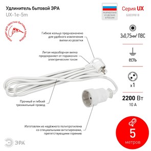 Удлинитель, 1 розетка, длина 5 м, 10А, ПВС 3х0.75 мм², с/з, IP20, пластик, белый, UX-1е-5m Б0039818 ЭРА (Энергия света) ЭРА (Энергия света) XRSБ0039818