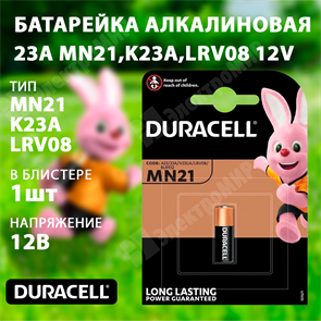 Батарейка алкалиновая 23А (MN21;K23A;LRV08) 12V (1 шт.) 5007811 Duracell Duracell