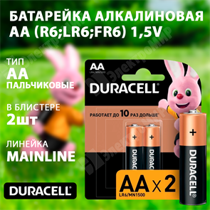 Батарейка алкалиновая AA (R6;LR6;FR6) 1,5V (2 шт.) 5006607/5014520 Duracell Duracell