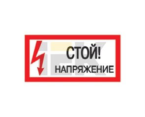 Знак 200х100мм "Стой. Напряжение." YPC10-STNAP-5-010 IEK (ИЭК) IEK (ИЭК)