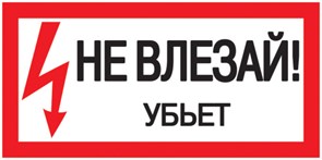 Самоклеящаяся этикетка: 200х100 мм, "Не влезай! Убьет!" YPC10-NEVLZ-5-010 IEK (ИЭК) IEK (ИЭК)