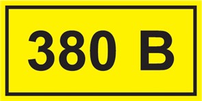 Самоклеящаяся этикетка: 90х38 мм, символ "380В" YPC10-0380V-3-021 IEK (ИЭК) IEK (ИЭК)