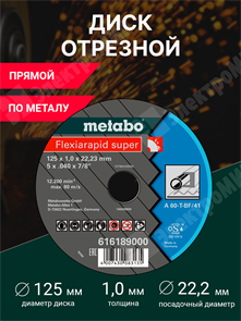 Диск отрезной, прямой, 125х22,2х1 мм, металл, Flexiamant Super 616189000 Metabo Metabo XRS616189000