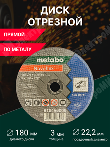 Диск отрезной, прямой, 180х22,2х3 мм, металл, Novaflex 616450000 Metabo Metabo XRS616450000