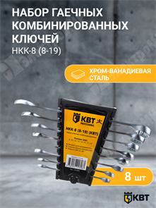 Набор гаечных комбинированных ключей серии PROFESSIONAL, 8 шт. 78366 КВТ КВТ XRS78366