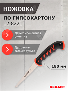 Ножовка по гипсокартону 180 мм, две рабочие кромки полотна, двухкомпонентная рукоятка 12-8221 REXANT REXANT