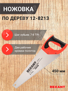 Ножовка по дереву «Зубец» 450 мм, 7-8 TPI, каленый зуб 2D, двухкомпонентная рукоятка 12-8214 REXANT REXANT