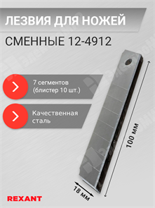 Сегментированные сменные лезвия для ножей, 18 мм, 7 сегментов (блистер 10 шт.) 12-4912 REXANT REXANT