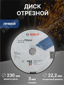 Диск отрезной, прямой, 230х22,2х3 мм, металл, Expert for Metal 2608600324 Bosch Bosch XRS2608600324