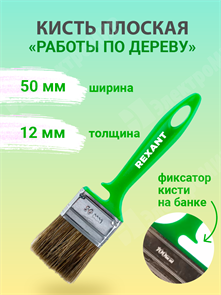 Кисть плоская «Работы по дереву» 50х12 мм 89-0333 REXANT REXANT XRS89-0333