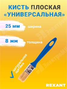 Кисть плоская «Универсальная» 25х8 мм 89-0361 REXANT REXANT XRS89-0361