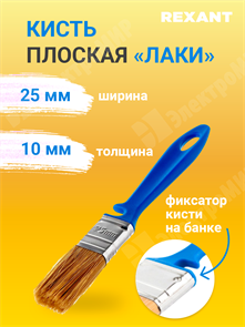 Кисть плоская «Лаки» 25х10 мм 89-0301 REXANT REXANT XRS89-0301