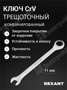 Ключ комбинированный трещоточный 11 мм, CrV, зеркальный хром 12-5806-1 REXANT REXANT XRS12-5806-1