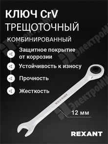 Ключ комбинированный трещоточный 12 мм, CrV, зеркальный хром 12-5807-1 REXANT REXANT XRS12-5807-1