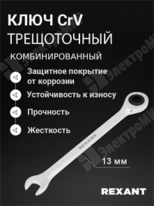 Ключ комбинированный трещоточный 13 мм, CrV, зеркальный хром 12-5808-1 REXANT REXANT XRS12-5808-1