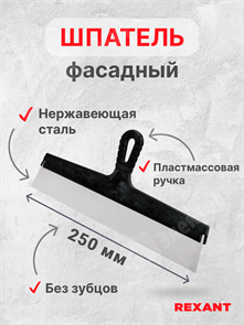 Шпатель фасадный 250 мм, нержавеющая сталь, пластмассовая ручка 89-0207 REXANT REXANT XRS89-0207