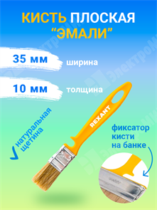 Кисть плоская «Эмали» 35х10 мм REXANT 89-0312 REXANT XRS89-0312